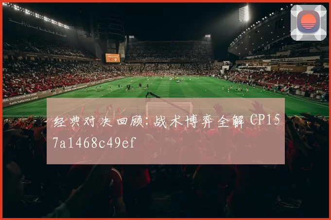 经典对决回顾:战术博弈全解 CP157a1468c49ef