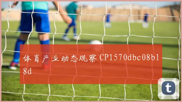 体育产业动态观察 CP1570dbc08b18d