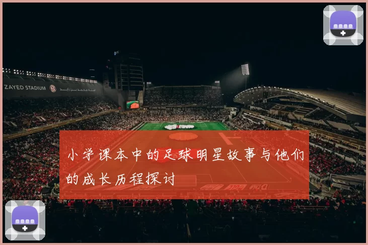 小学课本中的足球明星故事与他们的成长历程探讨