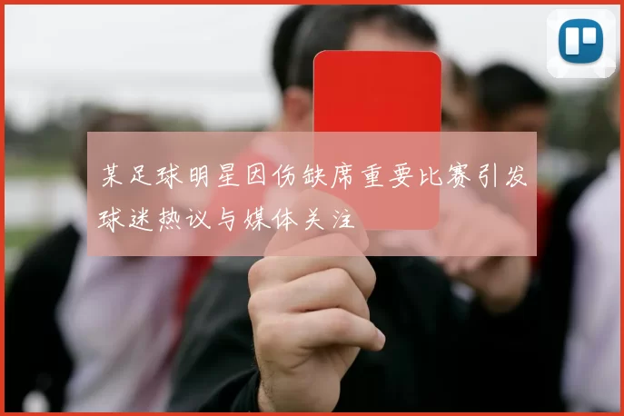 某足球明星因伤缺席重要比赛引发球迷热议与媒体关注