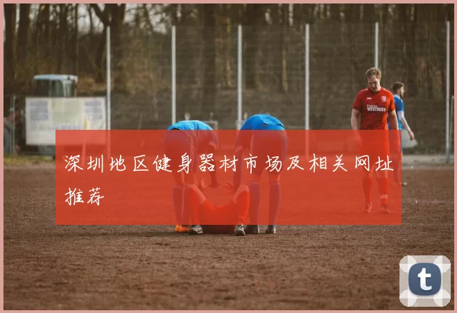 深圳地区健身器材市场及相关网址推荐