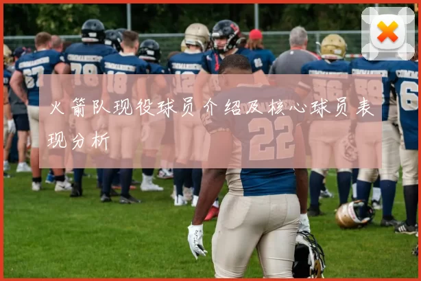 火箭队现役球员介绍及核心球员表现分析