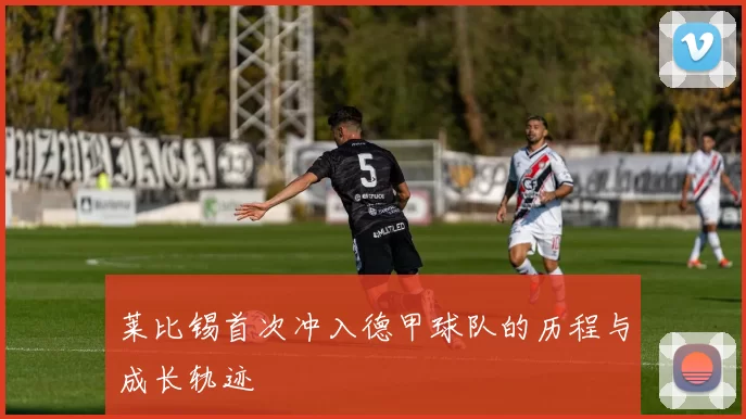 莱比锡首次冲入德甲球队的历程与成长轨迹
