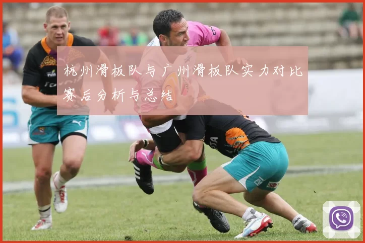 杭州滑板队与广州滑板队实力对比赛后分析与总结