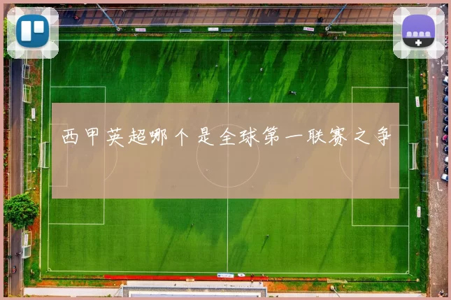 西甲英超哪个是全球第一联赛之争