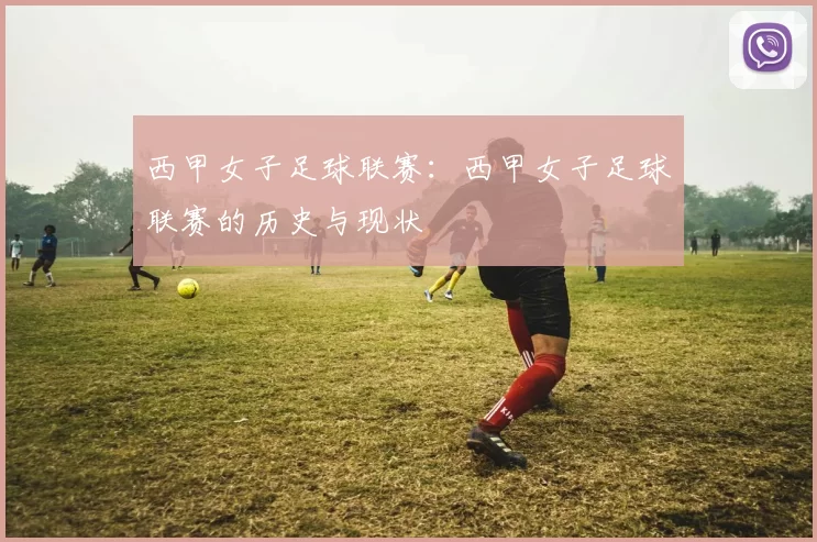 西甲女子足球联赛：西甲女子足球联赛的历史与现状