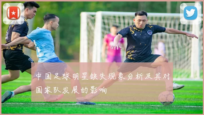 中国足球明星缺失现象分析及其对国家队发展的影响
