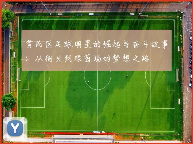 贫民区足球明星的崛起与奋斗故事：从街头到绿茵场的梦想之路
