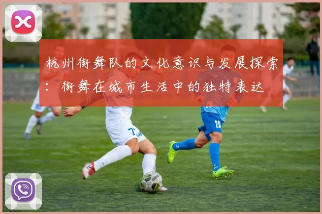 杭州街舞队的文化意识与发展探索：街舞在城市生活中的独特表达