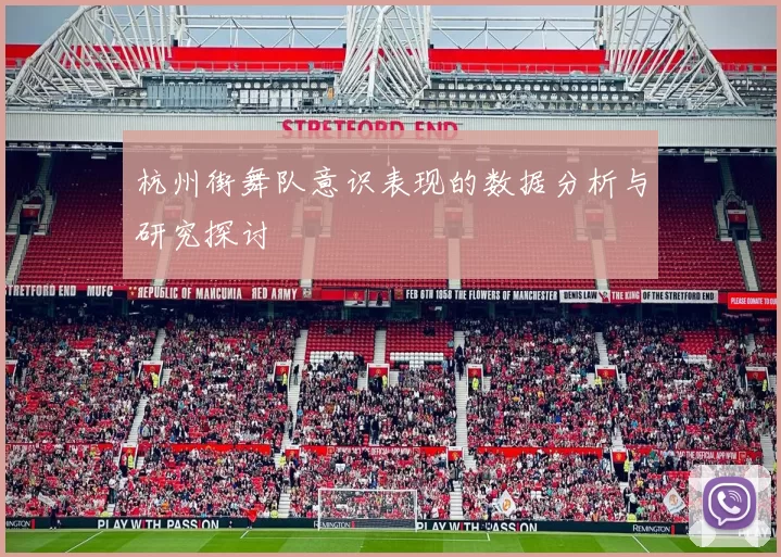 杭州街舞队意识表现的数据分析与研究探讨