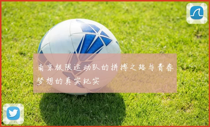 南京极限运动队的拼搏之路与青春梦想的真实纪实