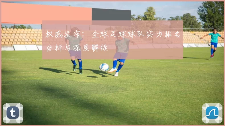 权威发布：全球足球球队实力排名分析与深度解读