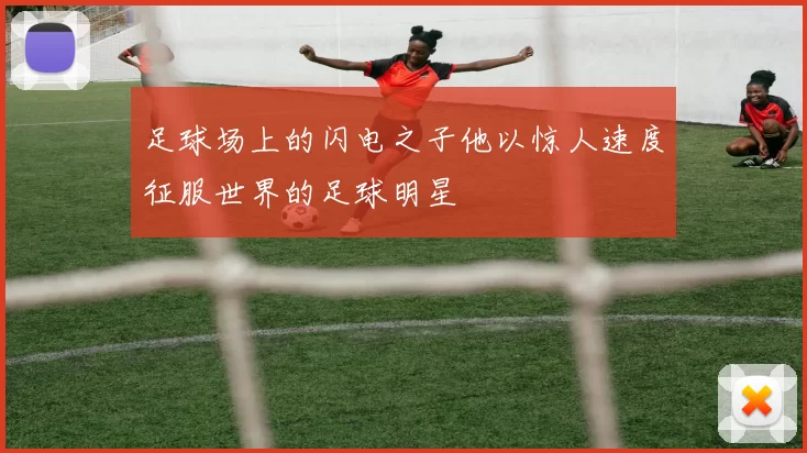 足球场上的闪电之子他以惊人速度征服世界的足球明星