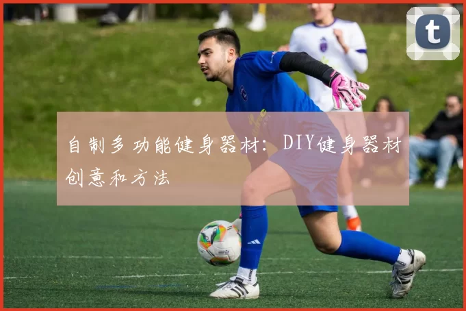 自制多功能健身器材：DIY健身器材创意和方法
