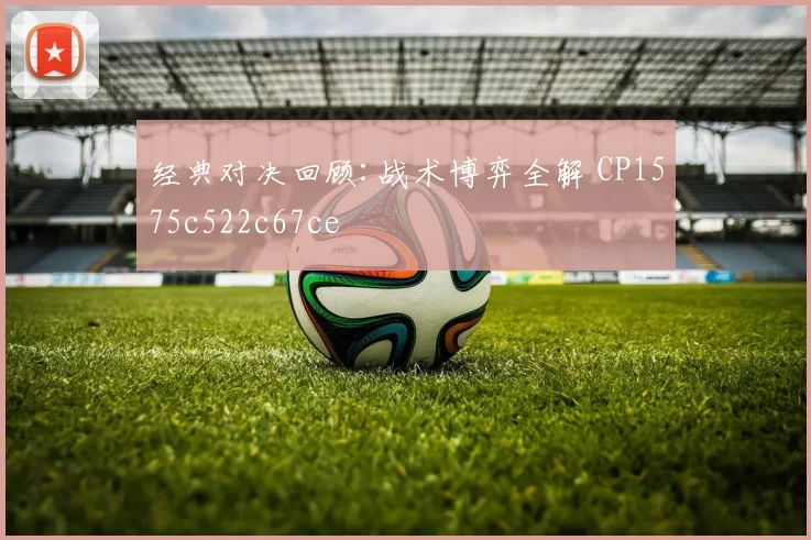 经典对决回顾:战术博弈全解 CP1575c522c67ce