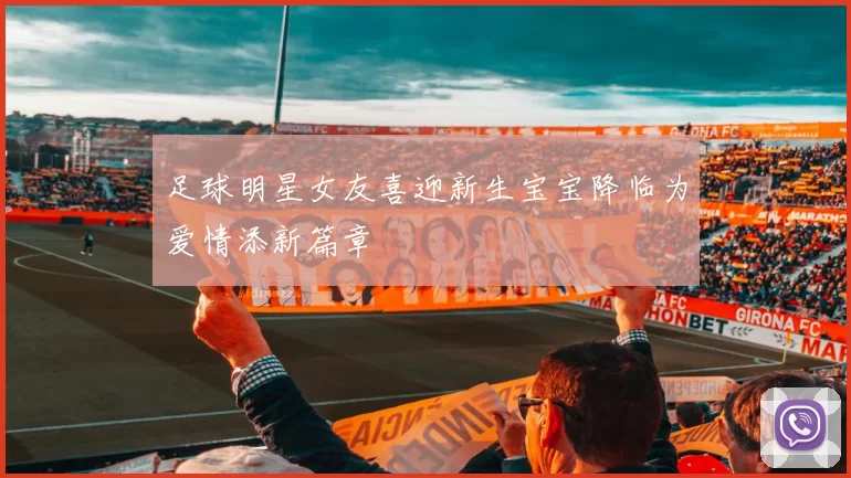 足球明星女友喜迎新生宝宝降临为爱情添新篇章