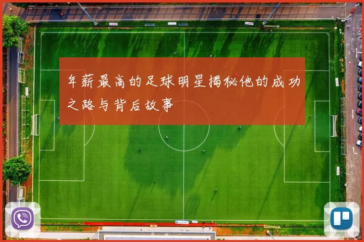 年薪最高的足球明星揭秘他的成功之路与背后故事