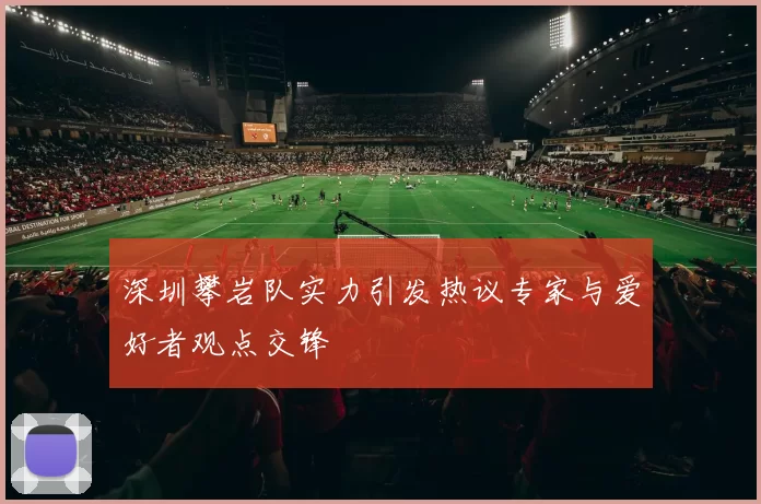 深圳攀岩队实力引发热议专家与爱好者观点交锋