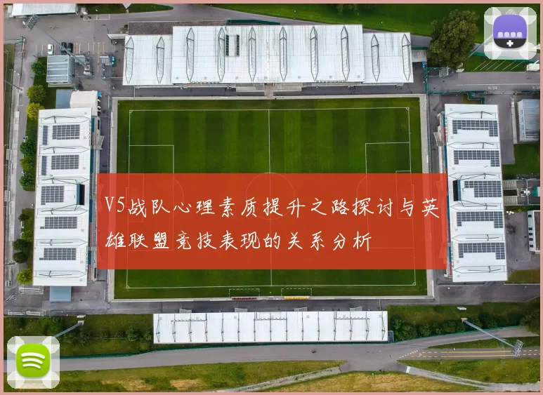V5战队心理素质提升之路探讨与英雄联盟竞技表现的关系分析