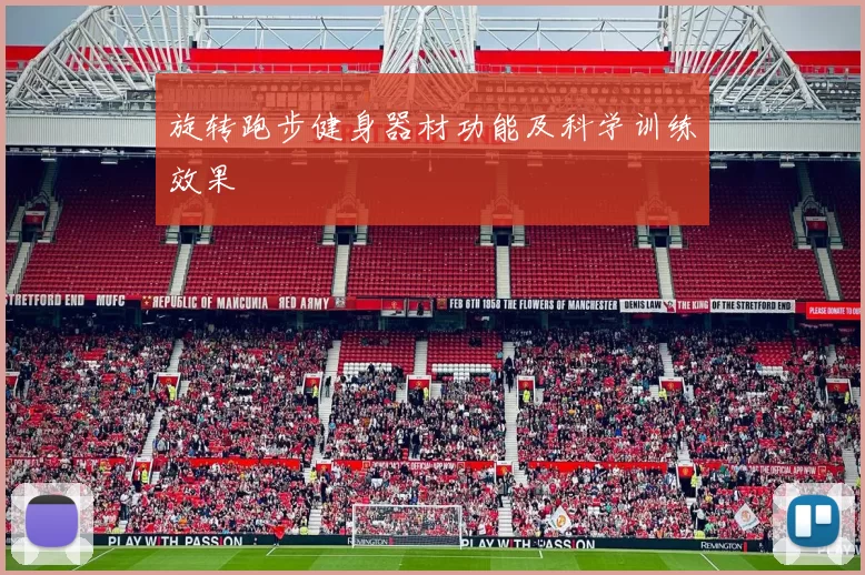 旋转跑步健身器材功能及科学训练效果