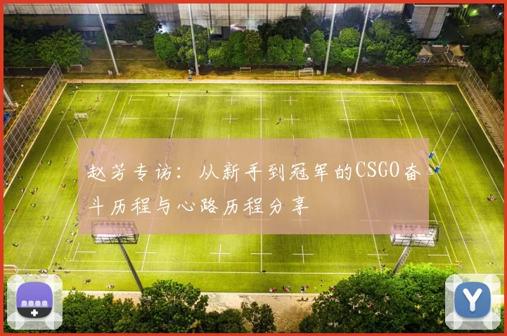 赵芳专访：从新手到冠军的CSGO奋斗历程与心路历程分享