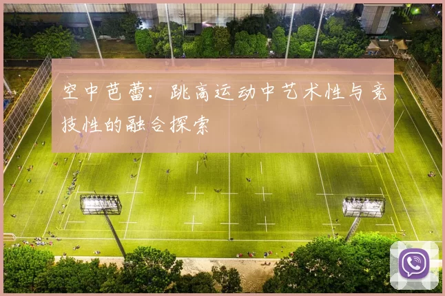 空中芭蕾：跳高运动中艺术性与竞技性的融合探索