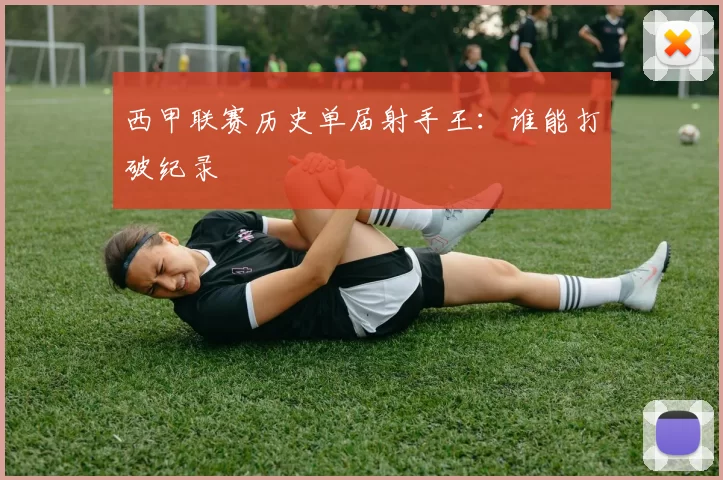 西甲联赛历史单届射手王：谁能打破纪录