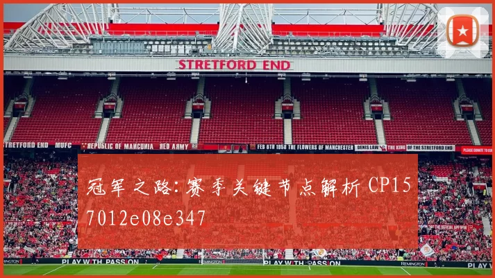 冠军之路:赛季关键节点解析 CP157012e08e347