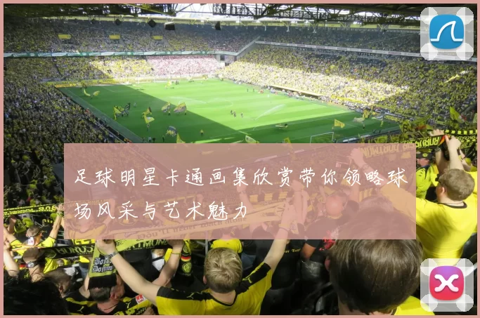足球明星卡通画集欣赏带你领略球场风采与艺术魅力