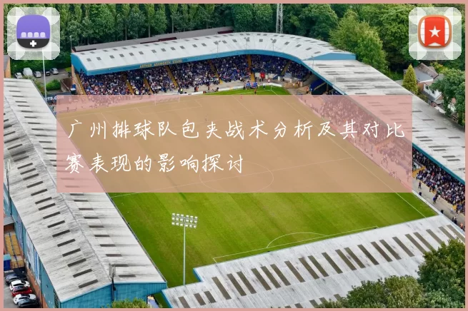 广州排球队包夹战术分析及其对比赛表现的影响探讨