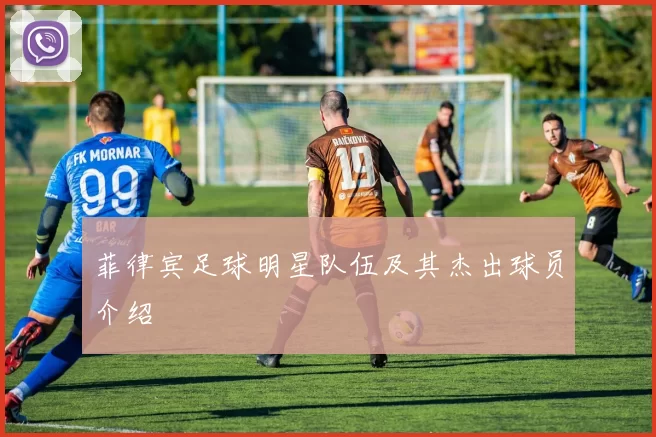 菲律宾足球明星队伍及其杰出球员介绍