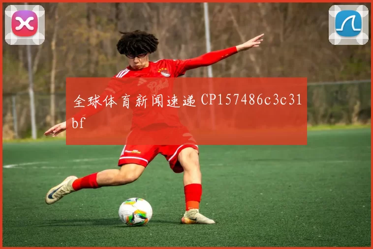 全球体育新闻速递 CP157486c3c31bf