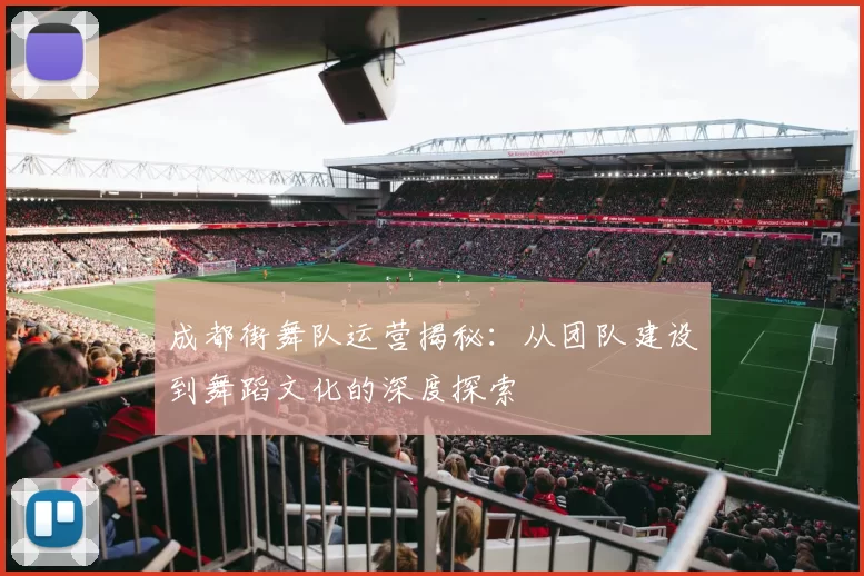 成都街舞队运营揭秘：从团队建设到舞蹈文化的深度探索