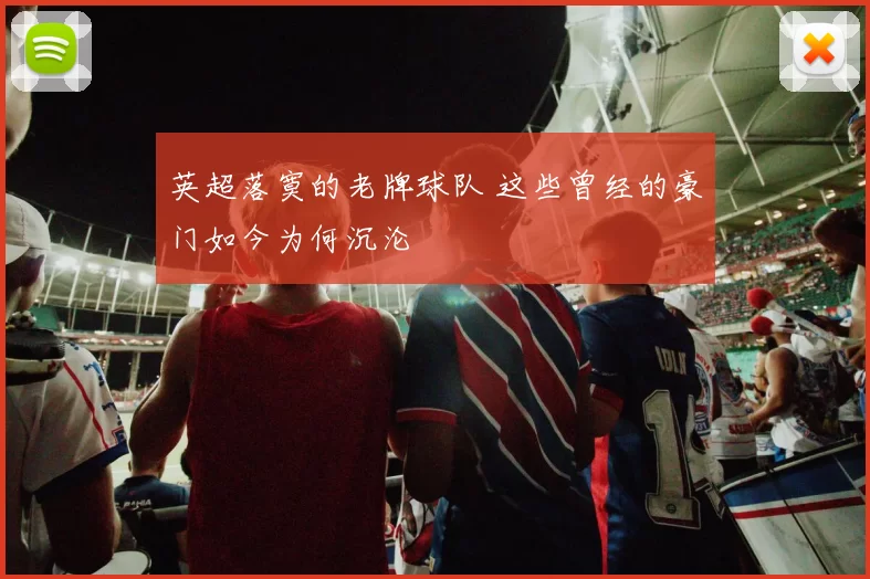 英超落寞的老牌球队 这些曾经的豪门如今为何沉沦