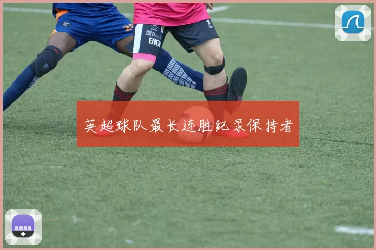 英超球队最长连胜纪录保持者