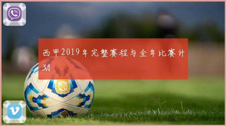 西甲2019年完整赛程与全年比赛计划