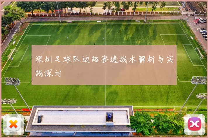 深圳足球队边路渗透战术解析与实践探讨