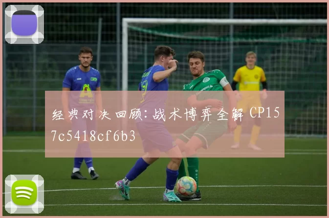 经典对决回顾:战术博弈全解 CP157c5418cf6b3
