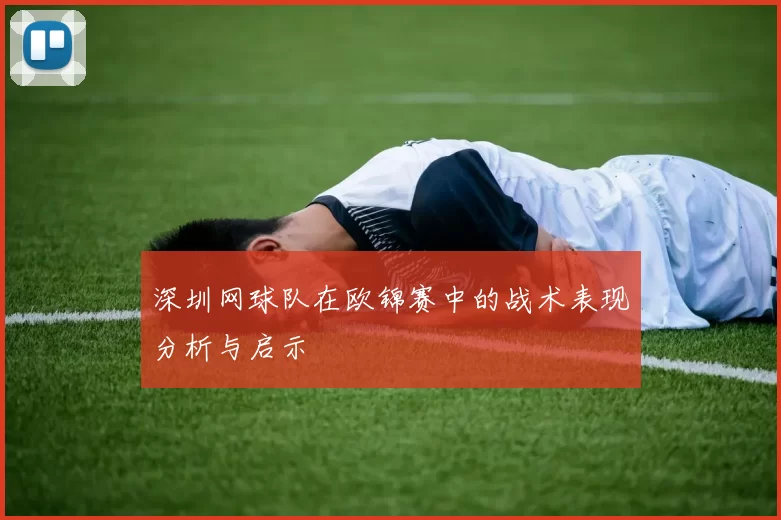 深圳网球队在欧锦赛中的战术表现分析与启示