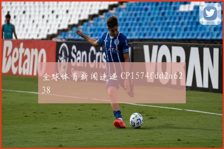 全球体育新闻速递 CP1574fdd2a6238
