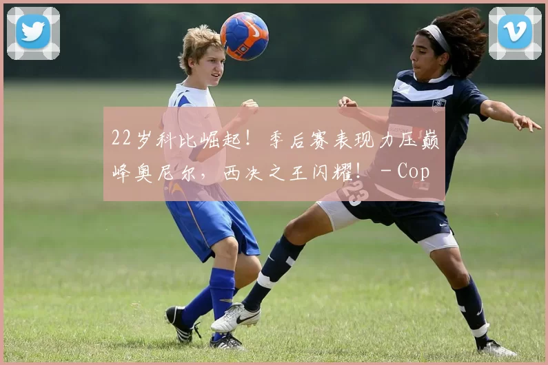 22岁科比崛起！季后赛表现力压巅峰奥尼尔，西决之王闪耀！ - Copy (12)